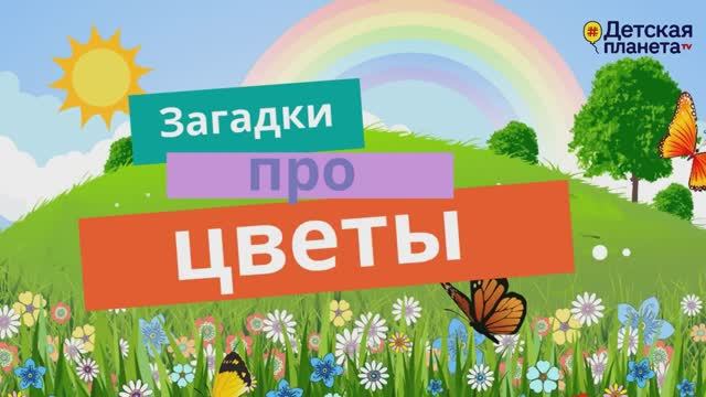 ЗАГАДКИ про ЦВЕТЫ #Детскаяпланета #ТатьянаБокова смотреть онлайн