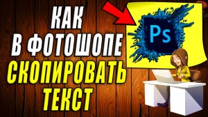 Как скопировать текст в фотошопе