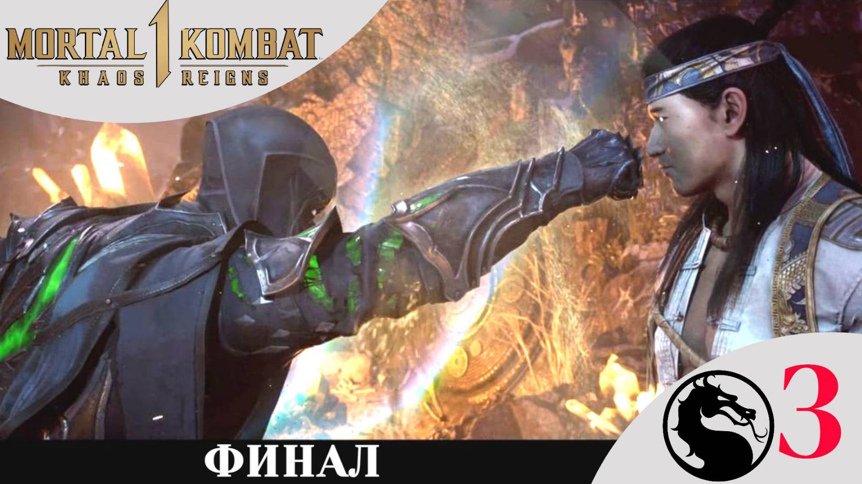 ✴️ НУБ САЙБОТ - Прохождение Mortal Kombat 1: Khaos Reigns Финал ⑪ Глава 20 | Мортал Комбат 1
