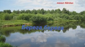 Песня под гармонь Берега,берега(cover)