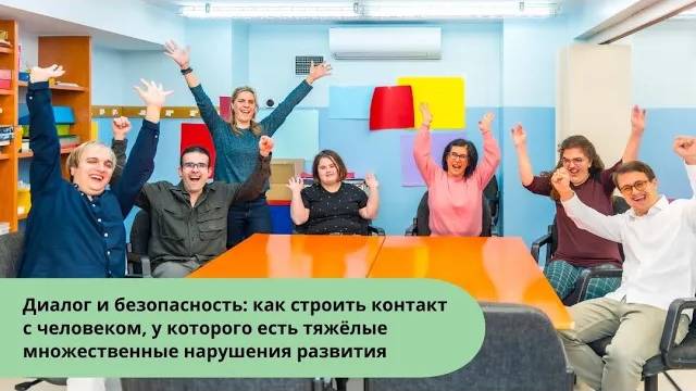 Диалог и безопасность: как строить контакт с человеком, у которого есть ТМНР