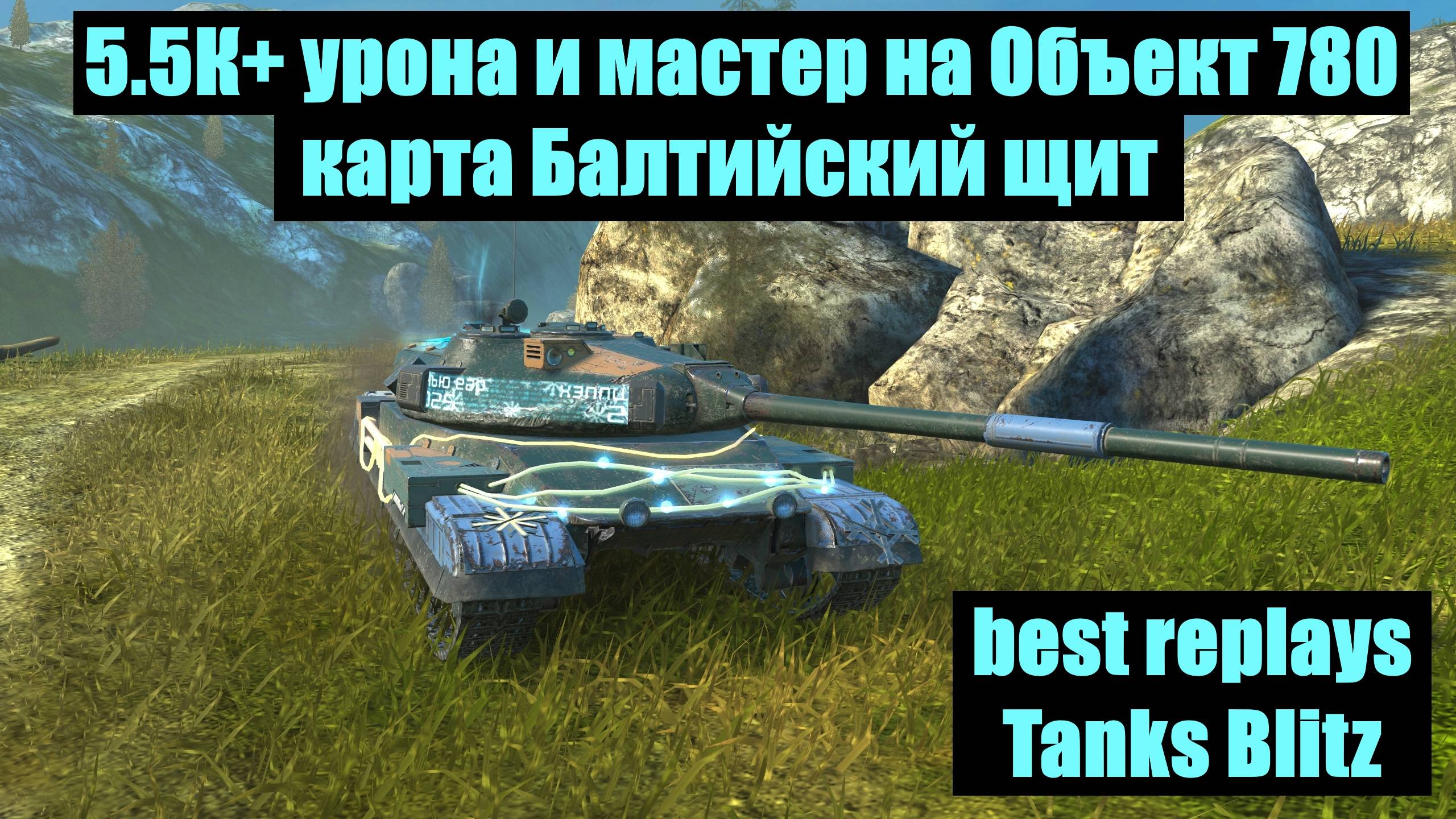5.5К+ урона и мастер на Объект 780 карта Балтийский щит - best replays Tanks Blitz #tanksblitz смотреть онлайн