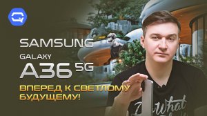 Samsung Galaxy A36. Небольшой шаг вперед!