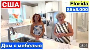 США ДОМ с мебелью $565, 000 HE Американский интерьер USA Florida Naples
