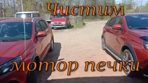 Как снять и почистить мотор печки на Весте.