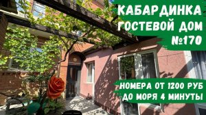 Гостевой дом №170 в 4 минутах от моря Кабардинка жилье посуточно