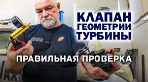 📌 Клапан управления геометрией турбины. Как проверить, как работает.