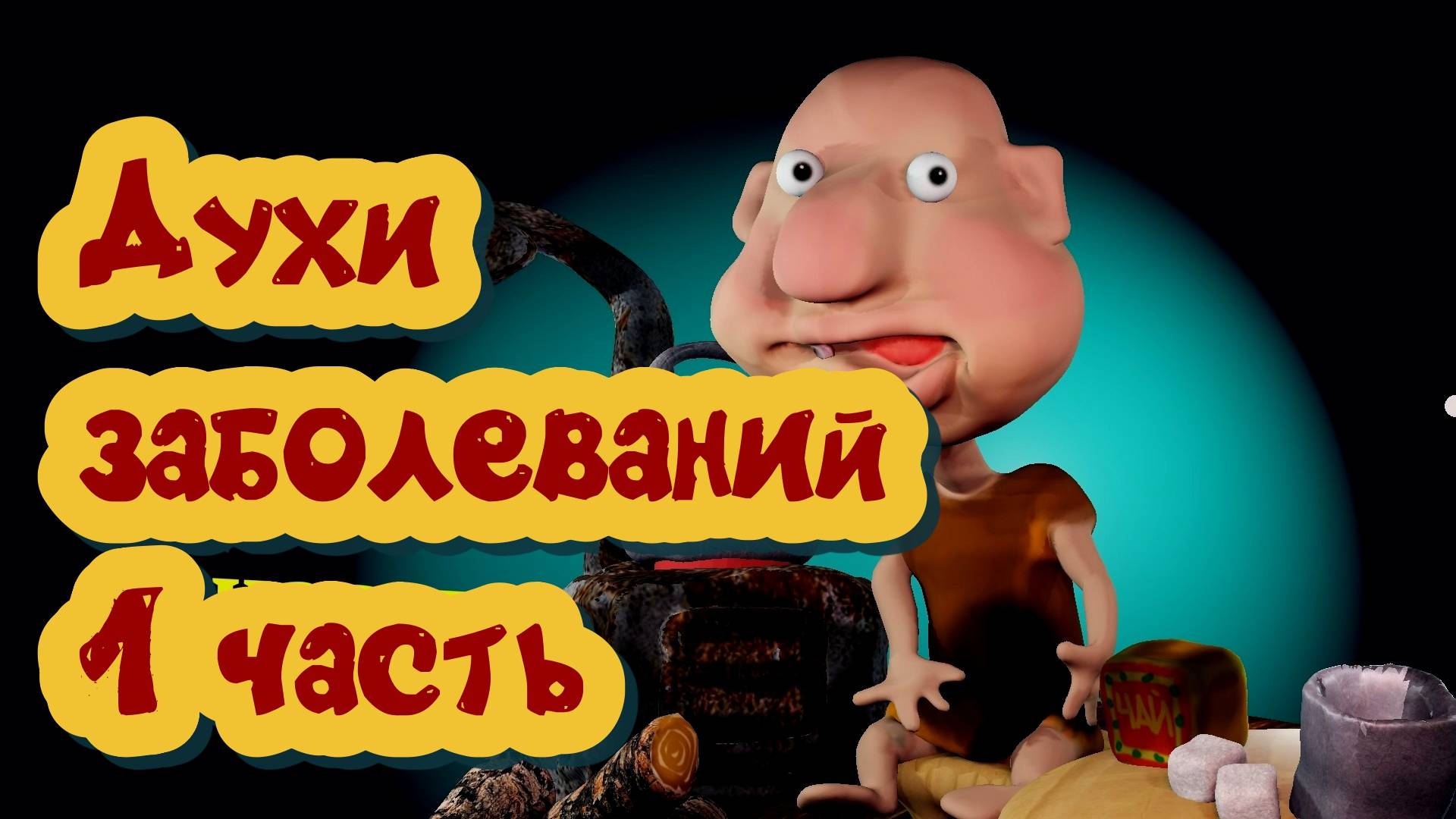 духи болезней 1 часть #эзотерика #магия #таро #психология #таролог #любовь #саморазвитие