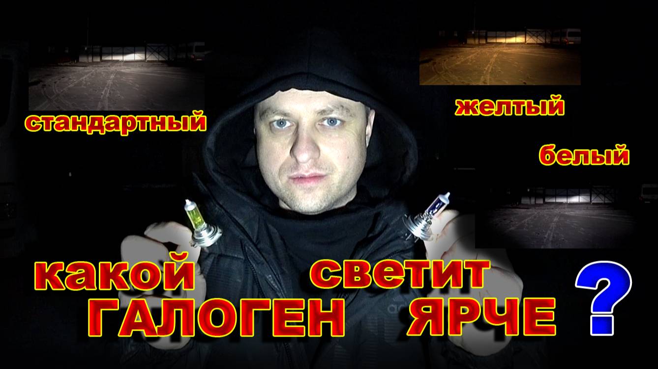 Какой Галоген Светит Лучше - Стандартный, Желтый или Белый ? смотреть онлайн