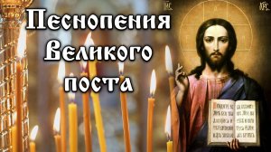ПЕСНОПЕНИЯ ВЕЛИКОГО ПОСТА Часть Великого Повечерия🔸Помилуй нас, Господи 🔸Господи Сил, с нами буди