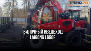 ТРЕЙД78-обзор на вилочный вездеход LAIGONG LG50F