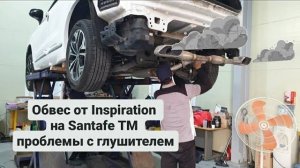 Обвес на Santafe tm. Часть-2 Проблемы с глушителем .