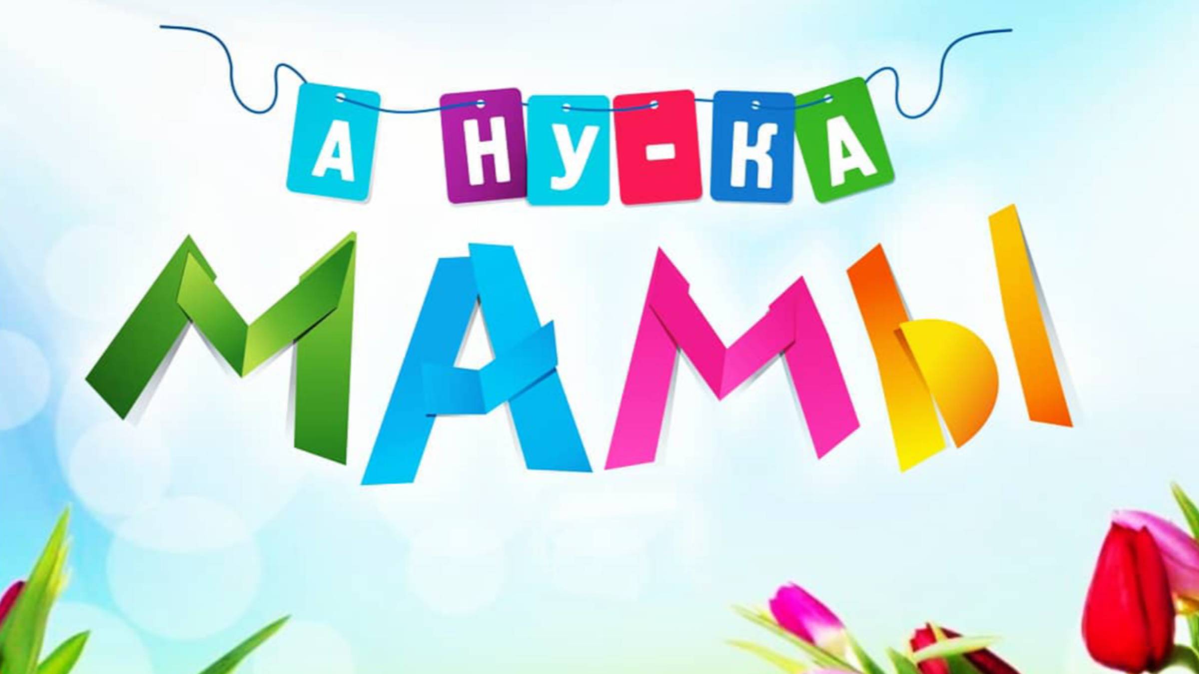 А ну ка мамы (2025) смотреть онлайн