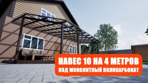 Односкатный навес 10 на 4 из монолитного поликарбоната