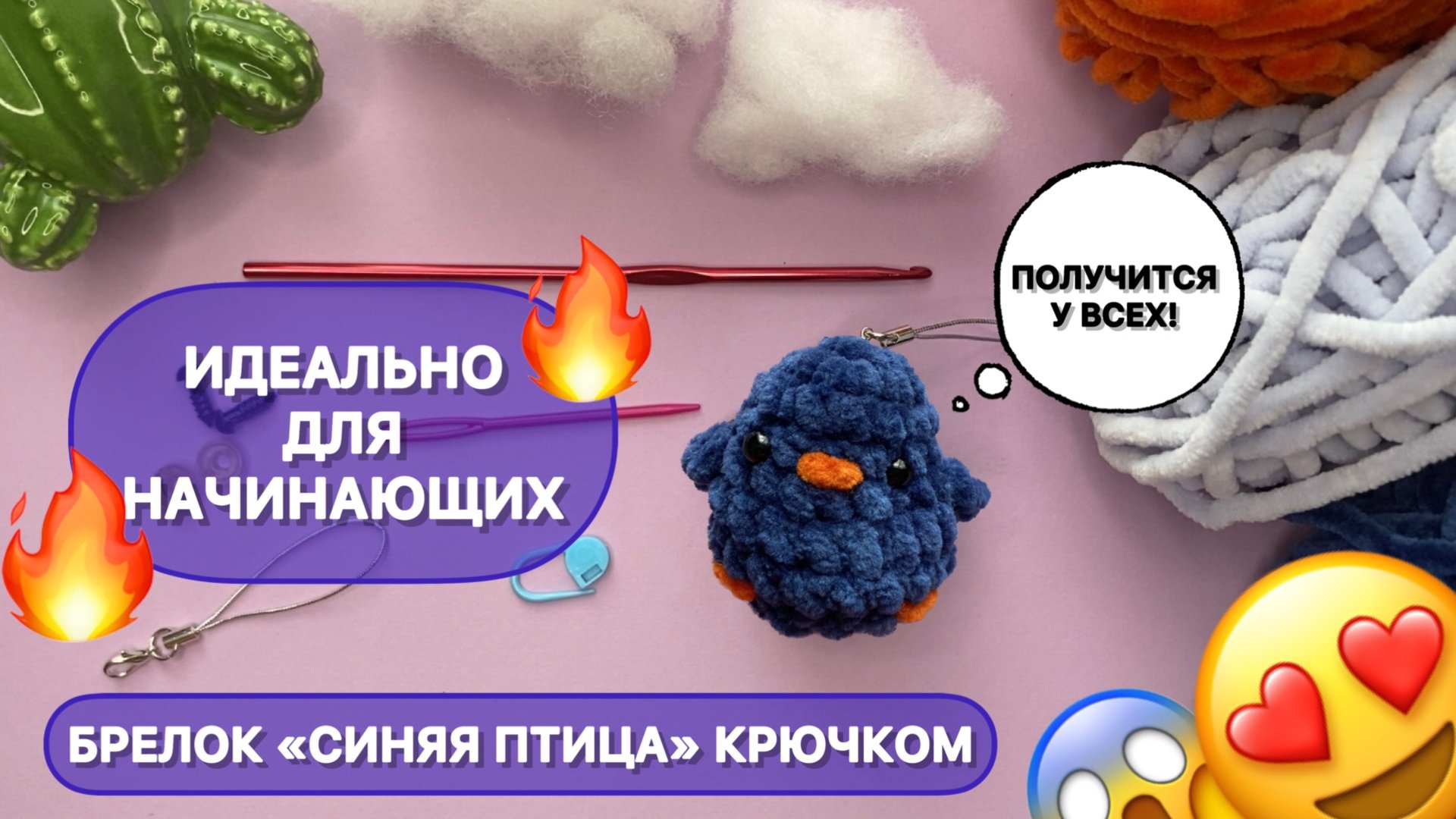 ПТИЧКА КРЮЧКОМ | Подробный мастер-класс удля начинающих смотреть онлайн