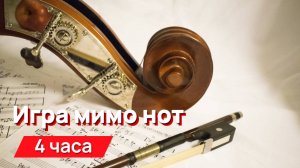 Звуки для соседей - игра мимо нот