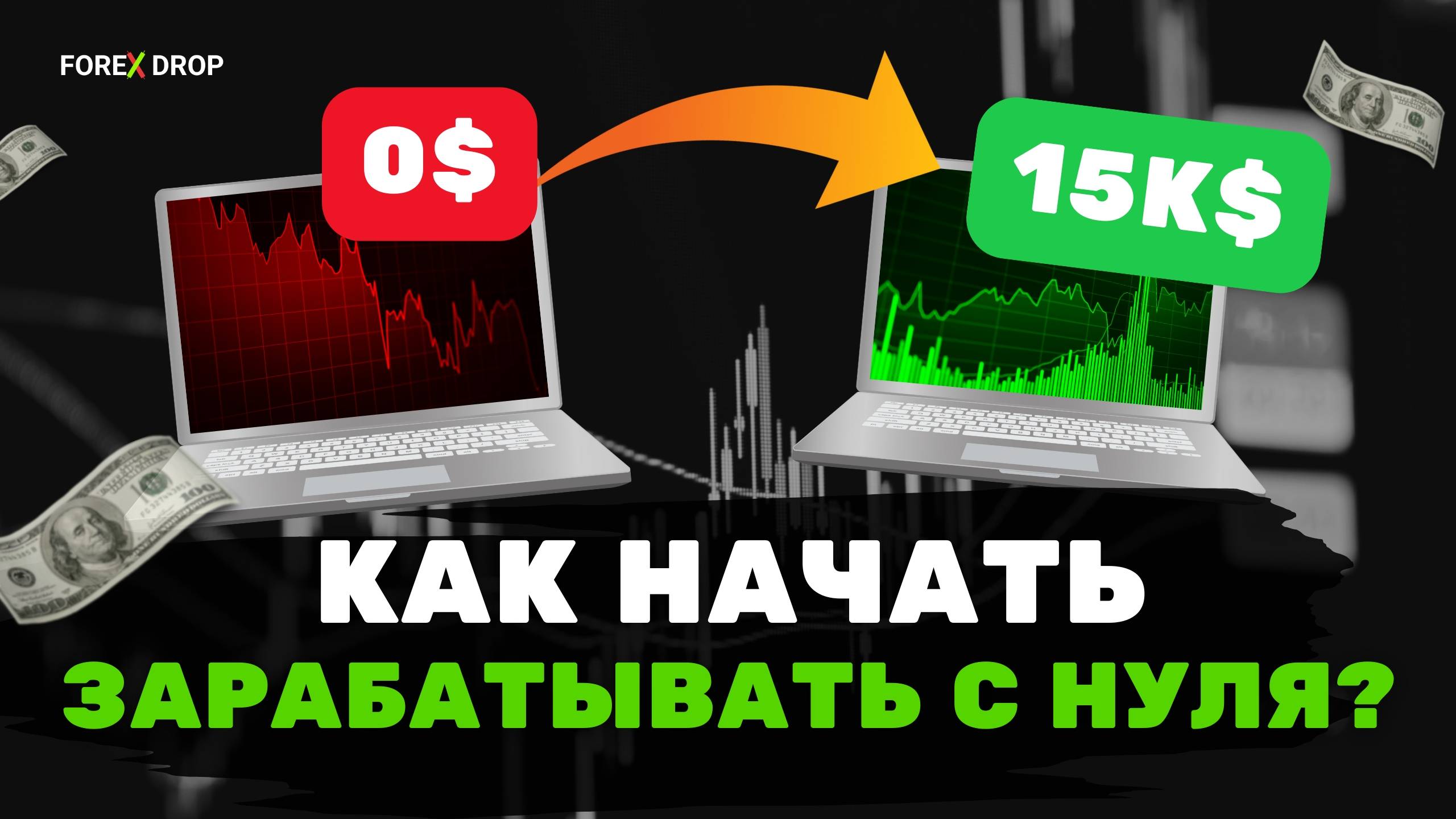 Как начать зарабатывать на Forex C полного нуля?