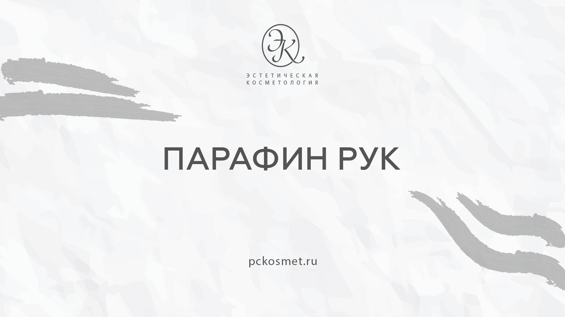 Парафин рук смотреть онлайн