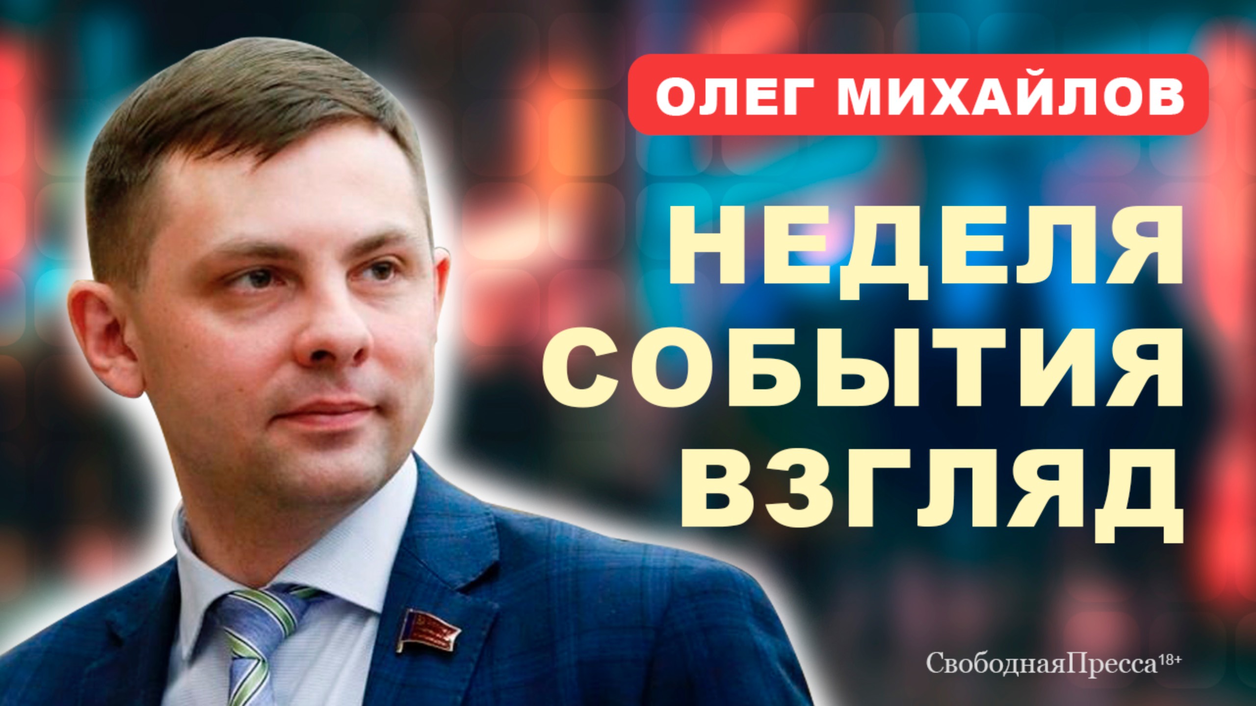 ЗАРПЛАТА ДОМОХОЗЯЙКАМ/ Индексация пенсий/ ВЫБОРЫ // Михайлов смотреть онлайн