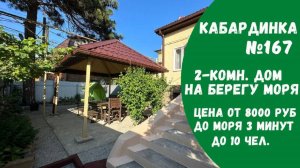 Дом 167 без хозяев на берегу моря Кабардинка