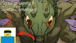 Играю за саранчу и апаю ELO в Jujutsu Shenanigans