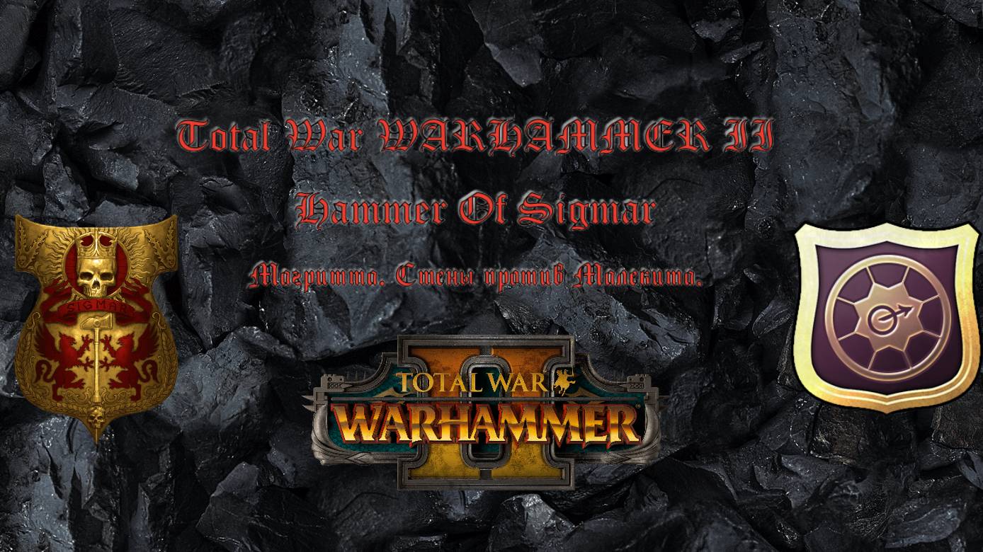 Total War WARHAMMER II: Hammer of Sigmar #3: Магритта.  Стены против Малекита