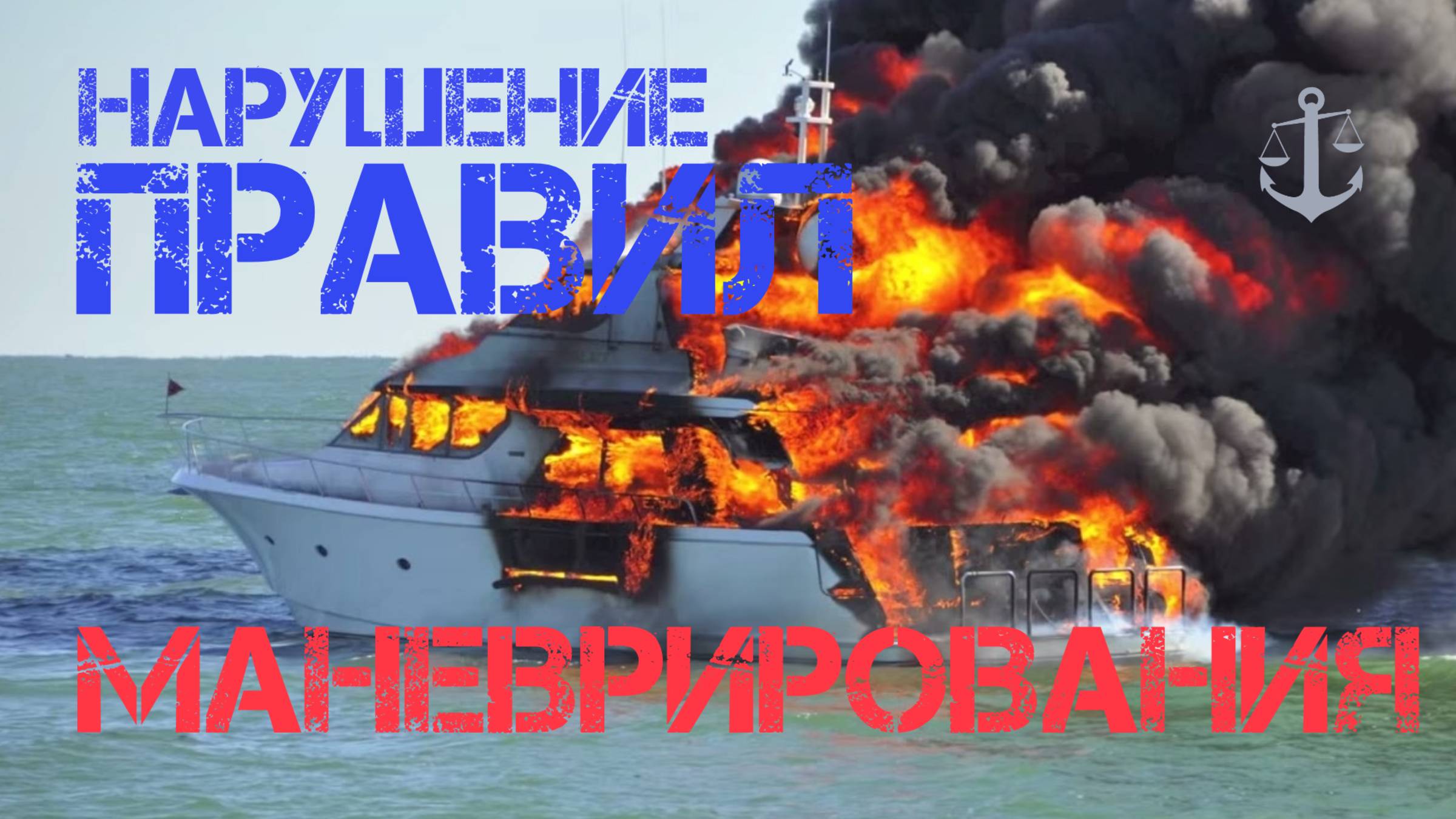 Нарушение правил маневрирования. Разбираем ситуации расхождения маломерных судов. смотреть онлайн