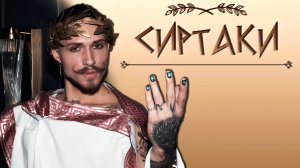 СИРТАКИ