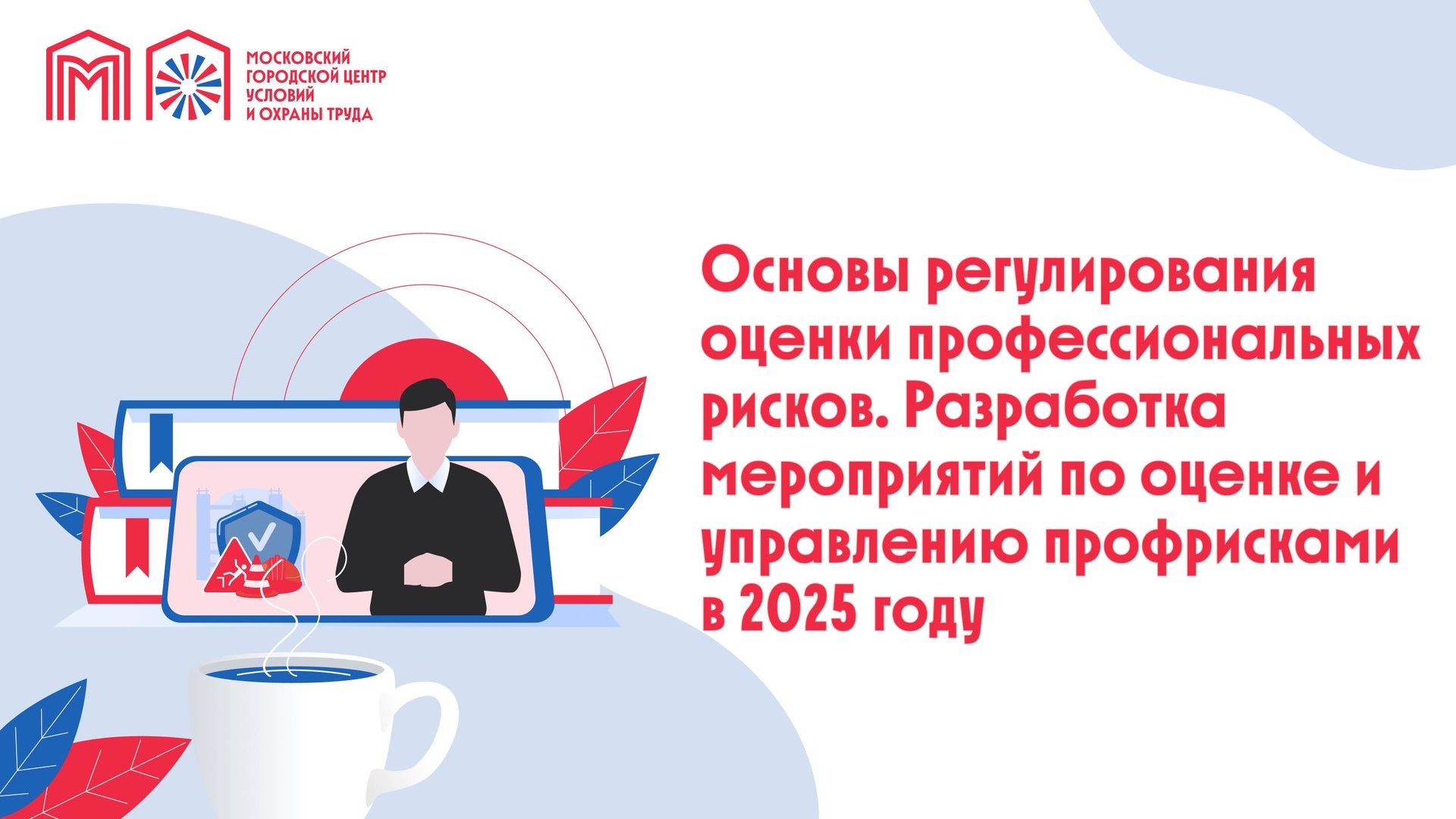 Основы регулирования оценки профессиональных рисков