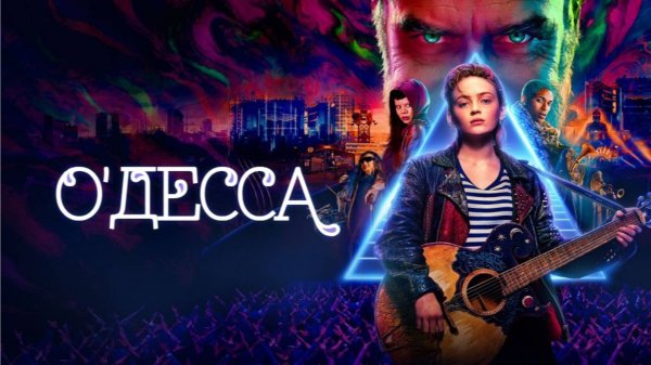 О'Десса | O'Dessa (2025)