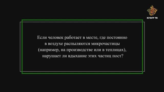 Нарушает ли вдыхание микрочастиц пост?