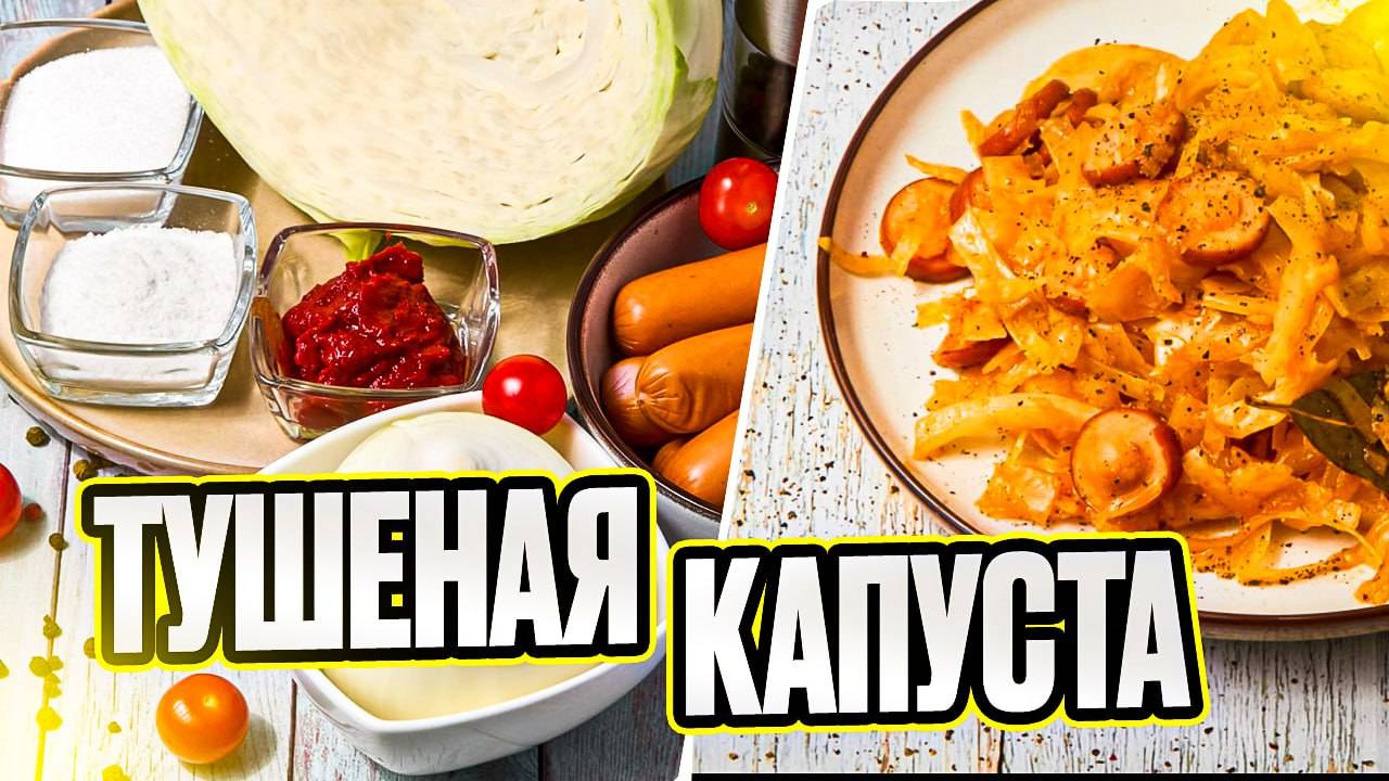 Тушёная капуста