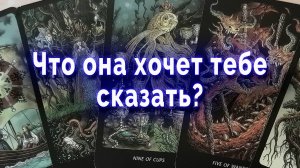 Неожиданно! Что она хочет тебе сказать? Таро для мужчин Гадание онлайн