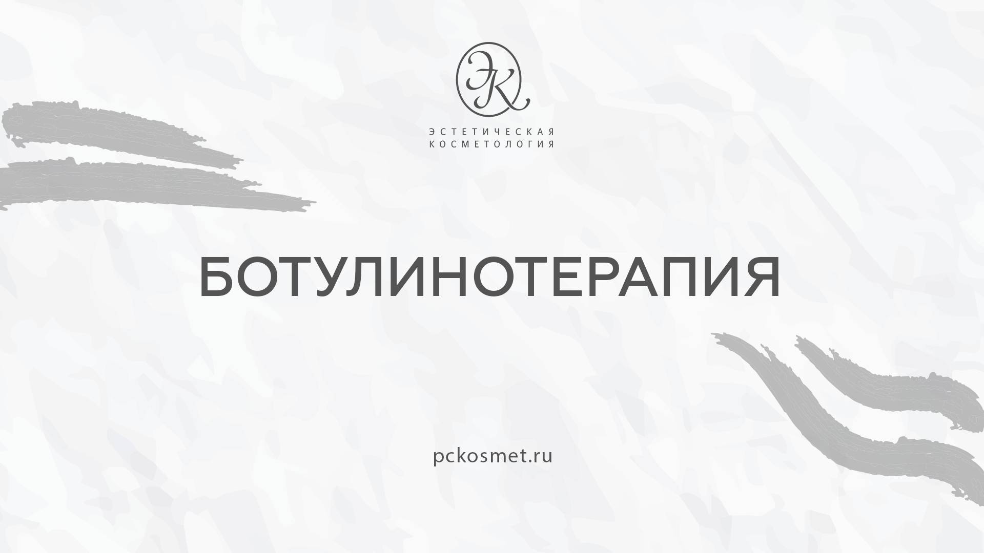 Ботулинотерапия смотреть онлайн