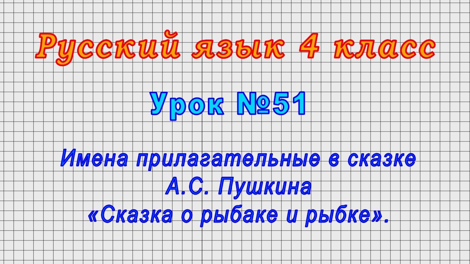 Русский язык 4 класс (Урок№51 - Имена прилагательные в сказке А.С.Пушкина «Сказка о рыбаке и рыбке») смотреть онлайн