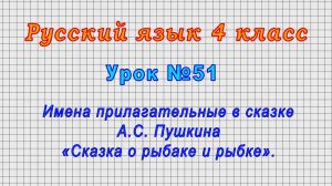 Русский язык 4 класс (Урок№51 - Имена прилагательные в сказке А.С.Пушкина «Сказка о рыбаке и рыбке»)