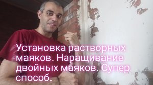 Установка растворных маяков.Наращивание двойных маяков.Супер способ.