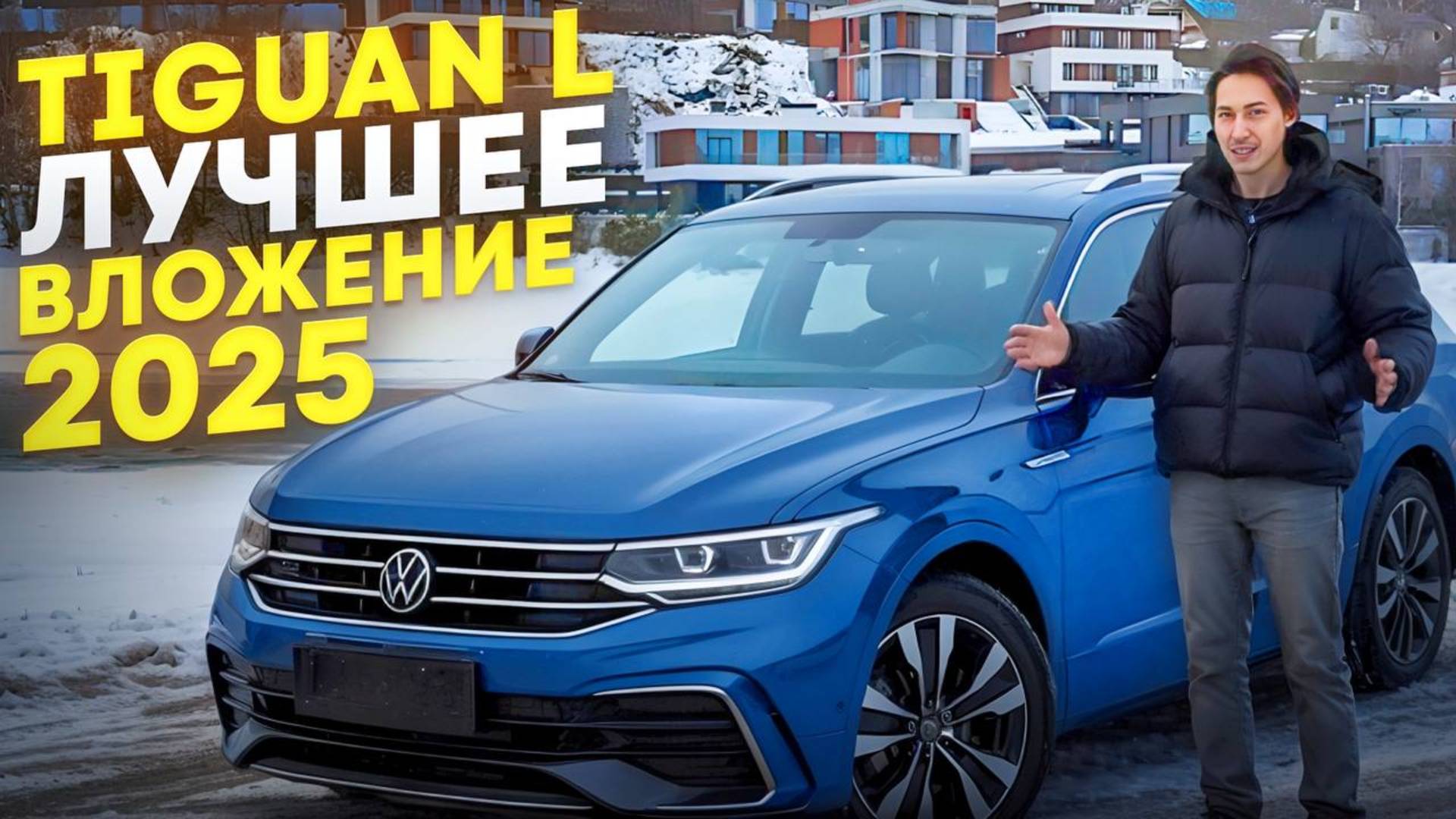 VW TIGUAN L! 5 ПРИЧИН КУПИТЬ В 2025 ГОДУ! смотреть онлайн