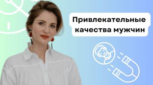 КАКИЕ КАЧЕСТВА МУЖЧИН ПРИВЛЕКАЮТ ЖЕНЩИН? И КАК ИХ РАЗВИТЬ?