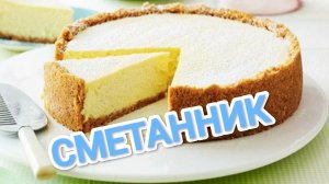 КАК ПРИГОТОВИТЬ ТОРТ СМЕТАННИК.🥮 ОДИН В ОДИН КАК  ЧИЗКЕЙК.ВКУСНОТИЩА НЕСУСВЕТНАЯ