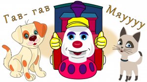 Как говорят животные ? Звуки животных