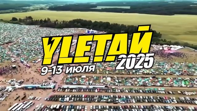 Фестиваль Улетай 2024