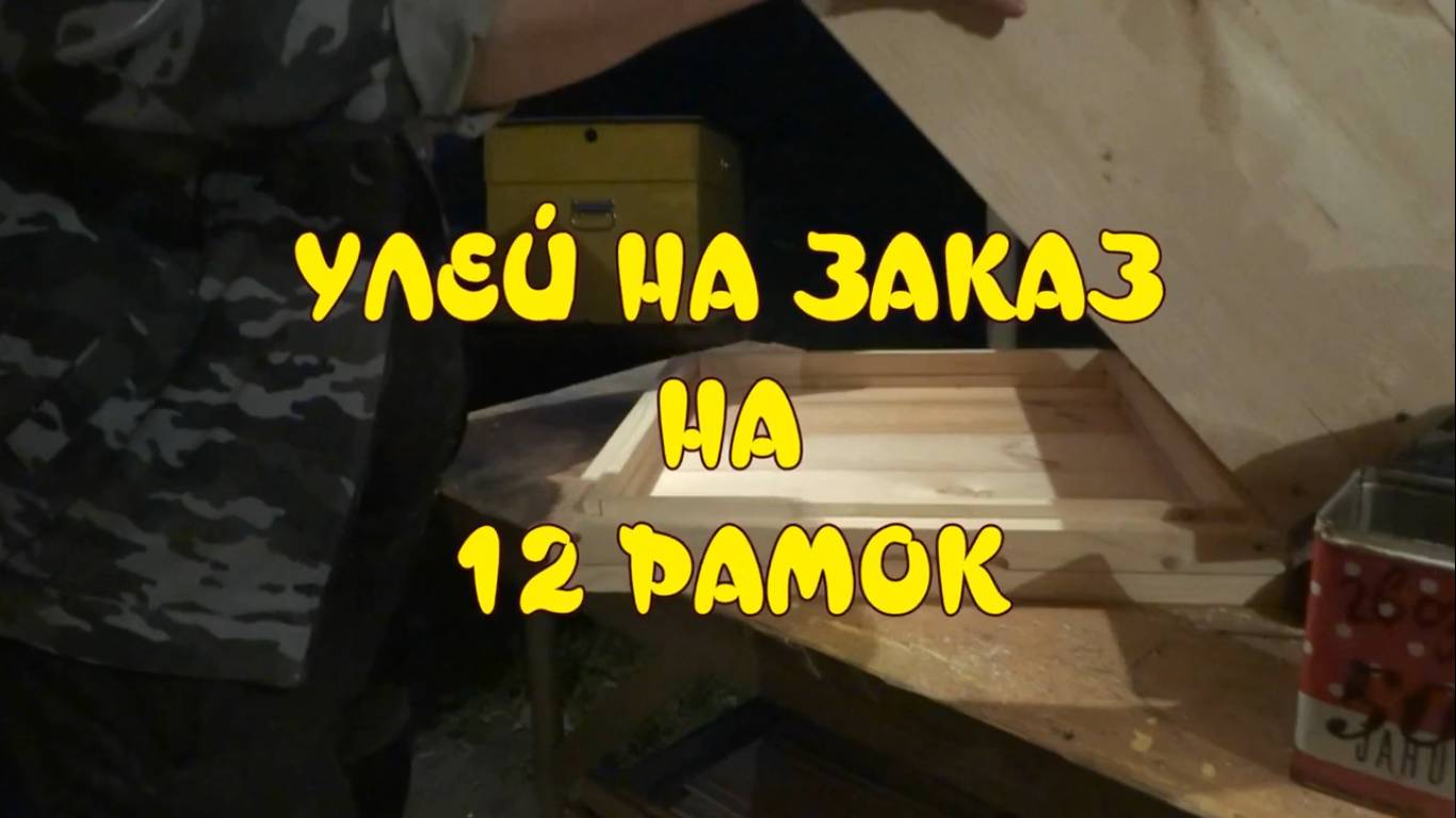 УЛЕЙ НА ЗАКАЗ НА 12 РАМОК. УЛЕЙ СВОИМИ РУКАМИ.