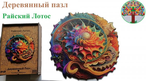 Деревянный пазл Райский лотос Wooden Puzzle Paradise Lotus