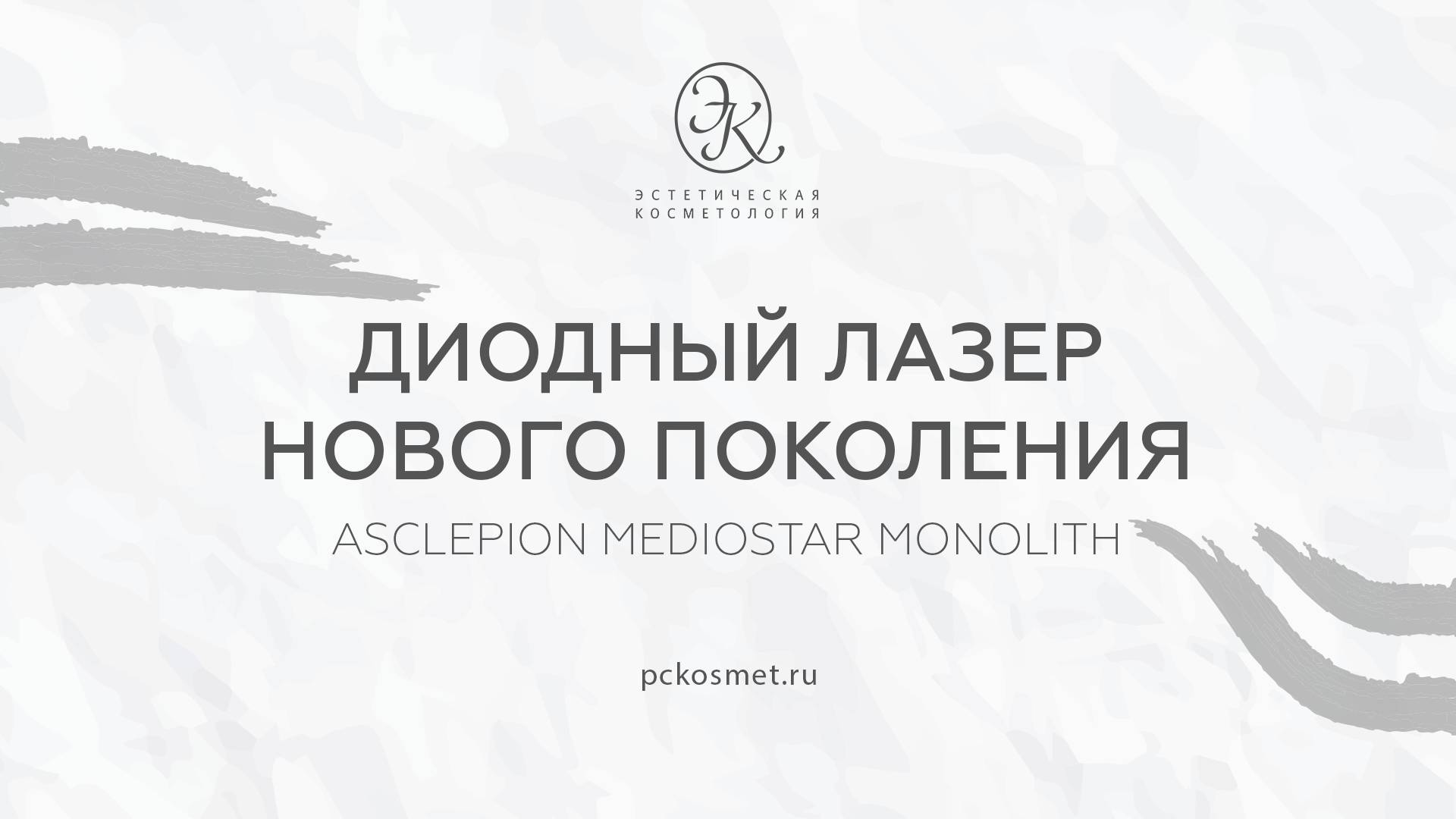 Диодный лазер
нового поколения "ASCLEPION MEDIOSTAR MONOLITH". смотреть онлайн