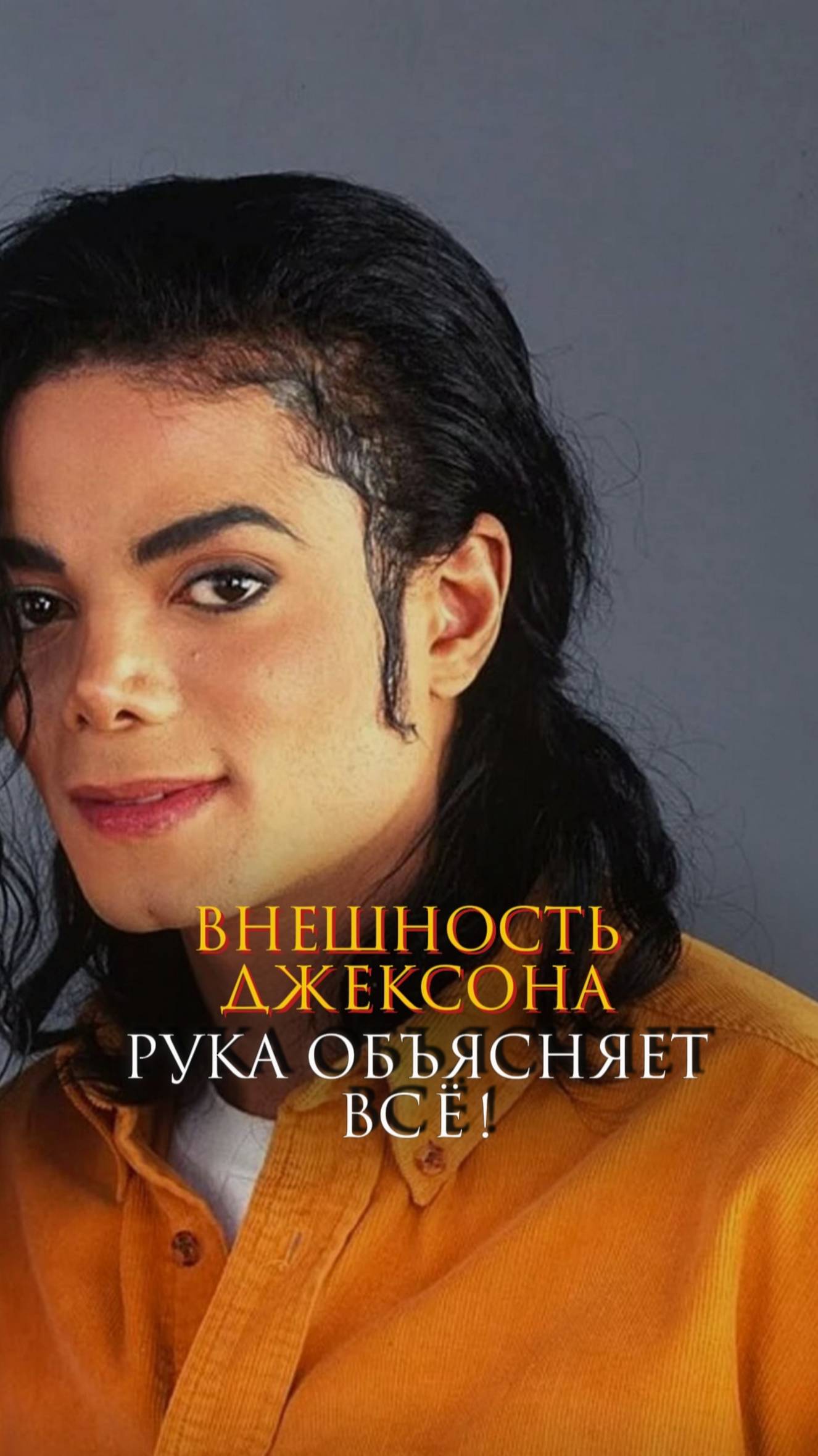 Внешность Джексона: рука объясняет всё!