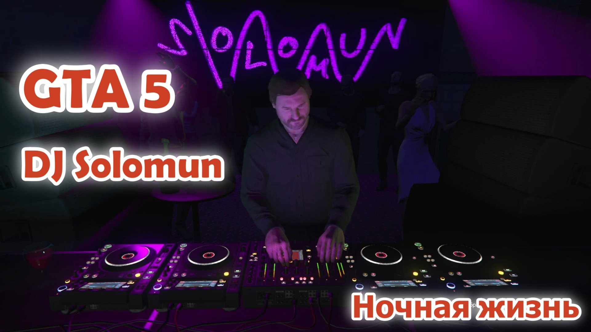 GTA 5 Online DJ Solomun - Ночная жизнь