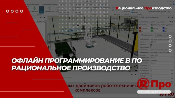 Офлайн программирование в ПО Рациональное Производство