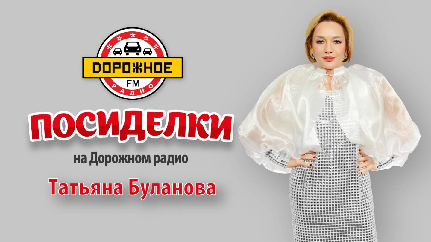 Татьяна Буланова в программе «Посиделки на Дорожном радио» о большом концерте, семье и новом альбоме