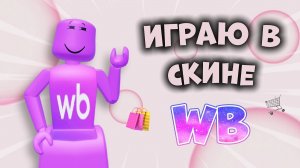 🛍️ ИГРАЮ В СКИНЕ WB В ММ2! 💜 *меня купили?* #роблокс #roblox #мм2 #mm2